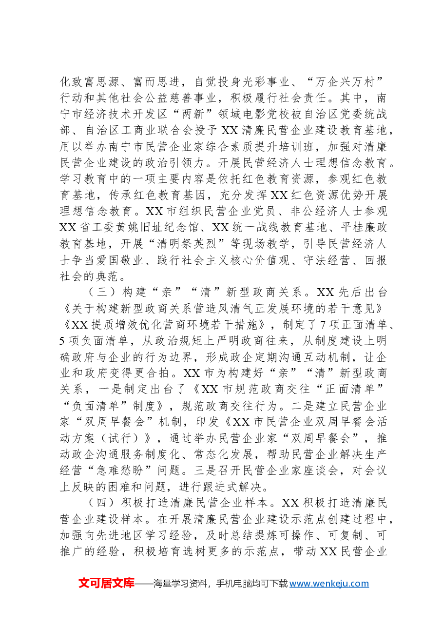 关于推进清廉民营企业建设的调研与思考.docx,第4页预览