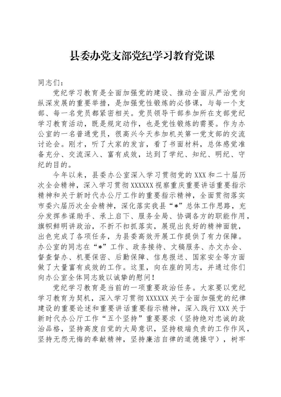 县委办党支部党纪学习教育党课.docx,第1页预览
