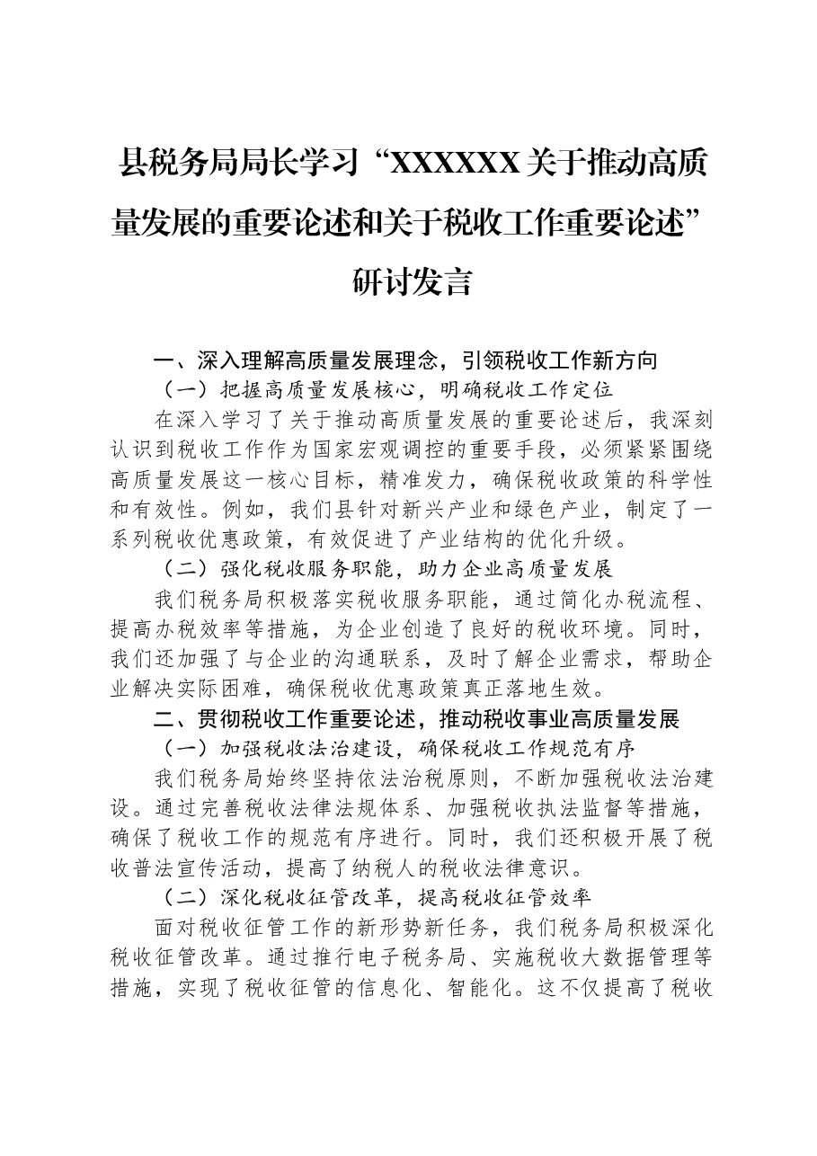 县税务局局长学习“习近平总书记关于推动高质量发展的重要论述和关于税收工作重要论述”研讨发言.docx,第1页预览