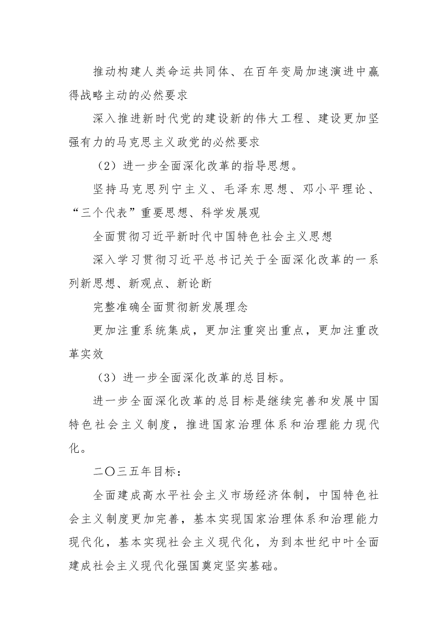 专题党课辅导讲稿:60条要点速览二十届三中全会《决定》.docx,第2页预览
