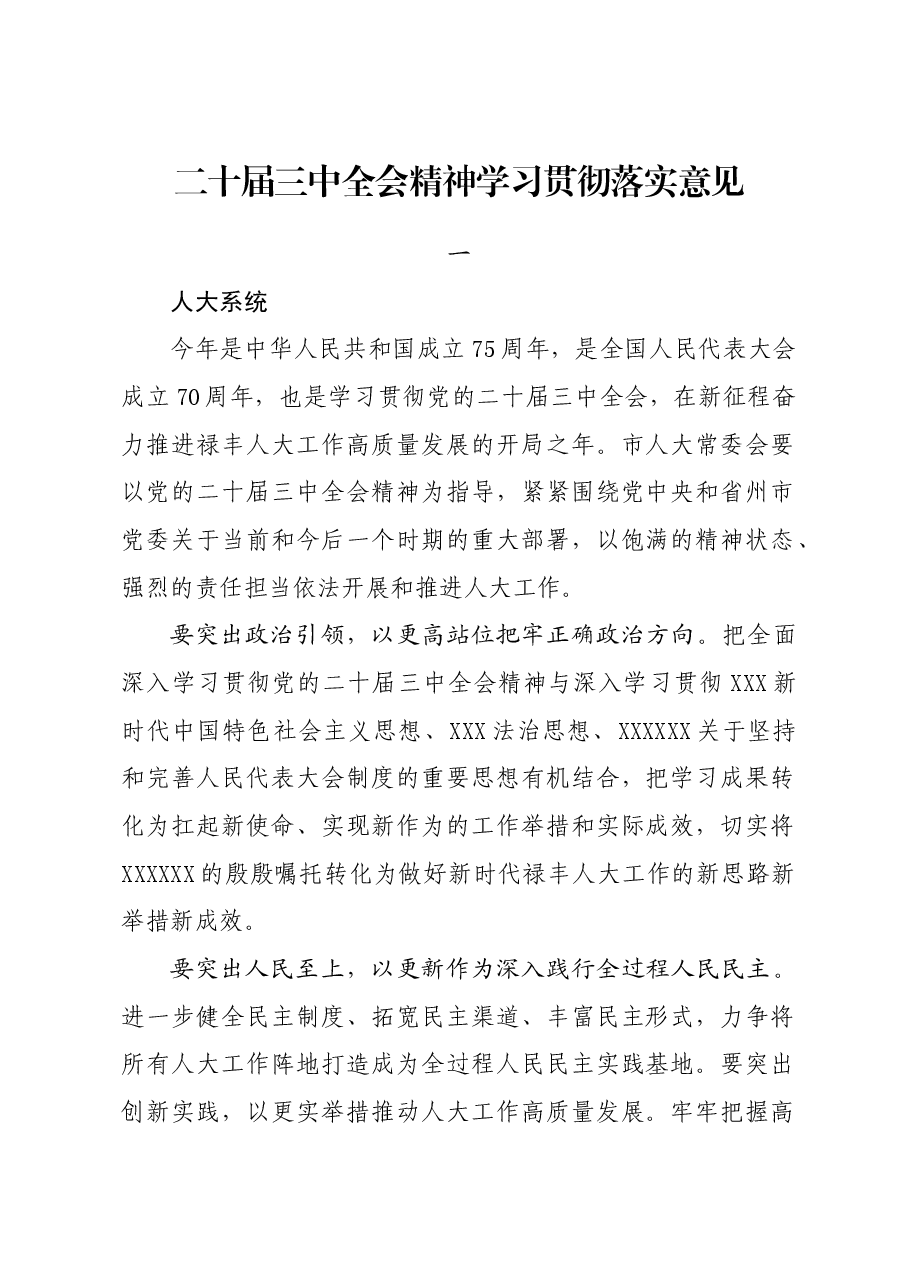 党的二十届三中全会精神学习贯彻落实意见.docx,第1页预览