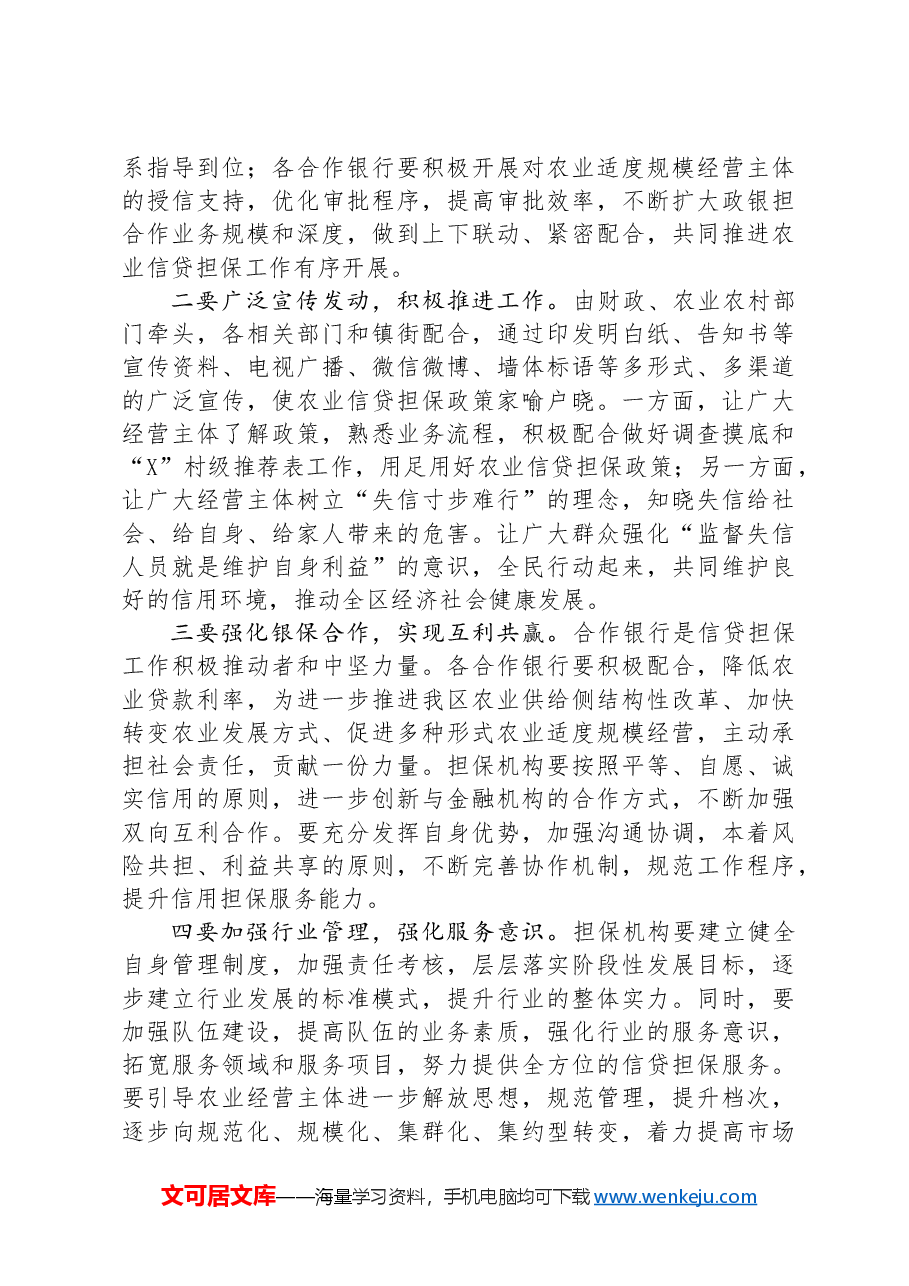 在全区农业信贷担保工作推进会议上的讲话.docx,第4页预览