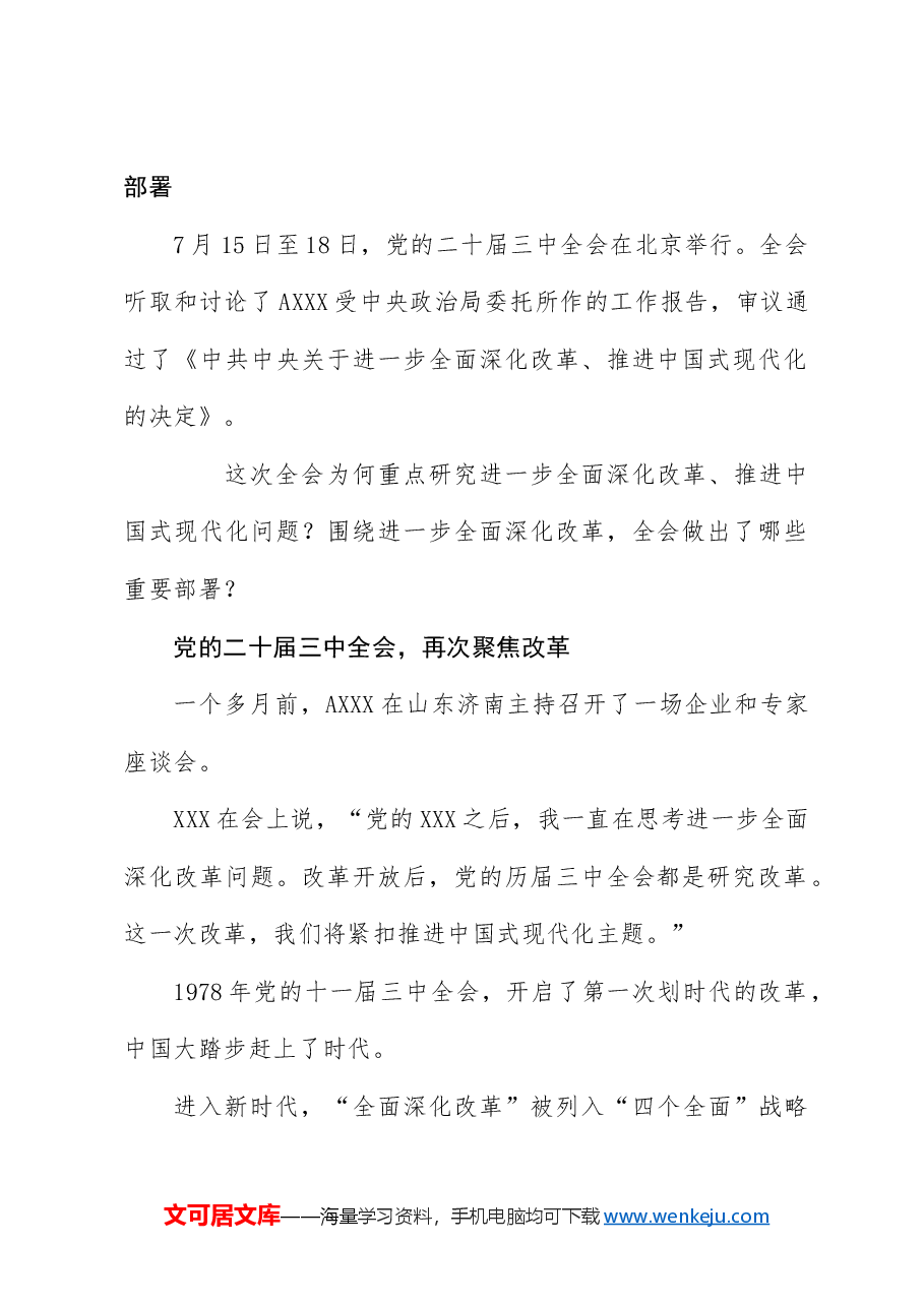 党课讲稿:二十届三中全会三大重要部署与公报学习.docx,第2页预览