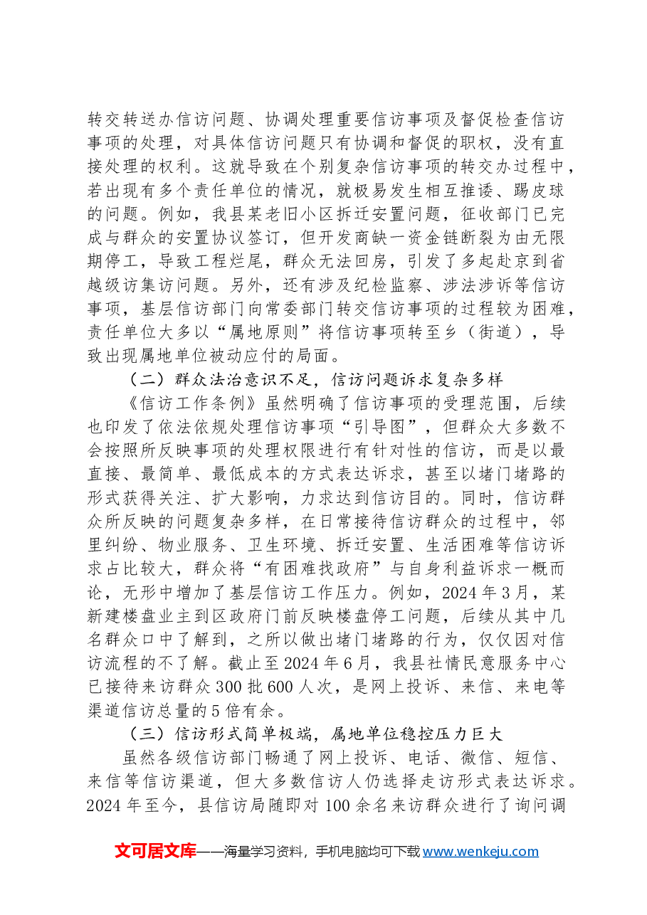 在信访法治化建设中对基层信访工作的研究与思考.docx,第2页预览