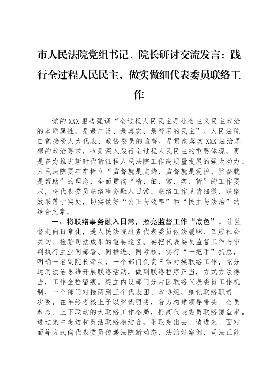 市人民法院党组书记、院长研讨交流发言:践行全过程人民民主,做实做细代表委员联络工作.docx,第1页预览