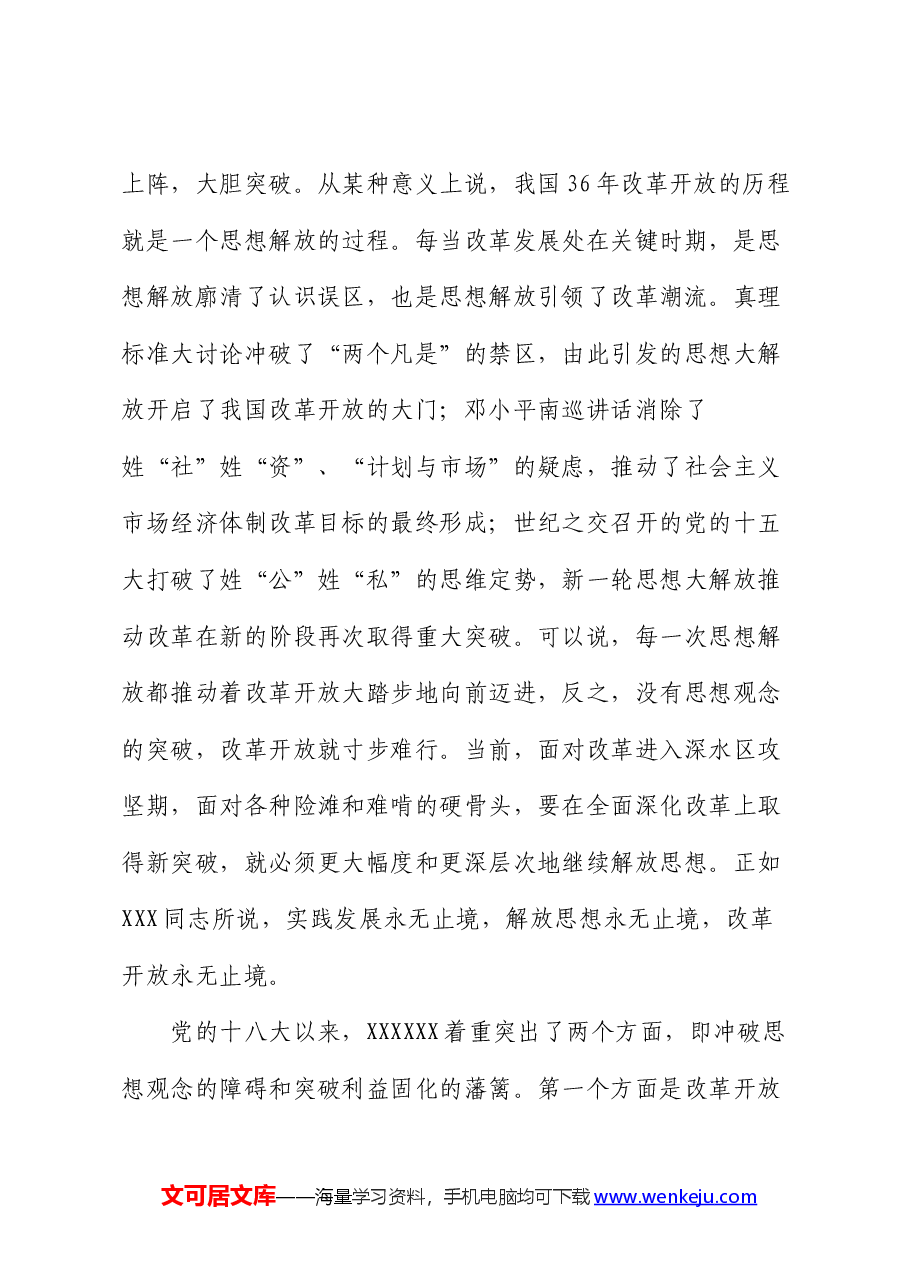 学习贯彻二十届三中全会精神专题党课:坚持“三个解放”,将全面深化改革进行到底.docx,第3页预览