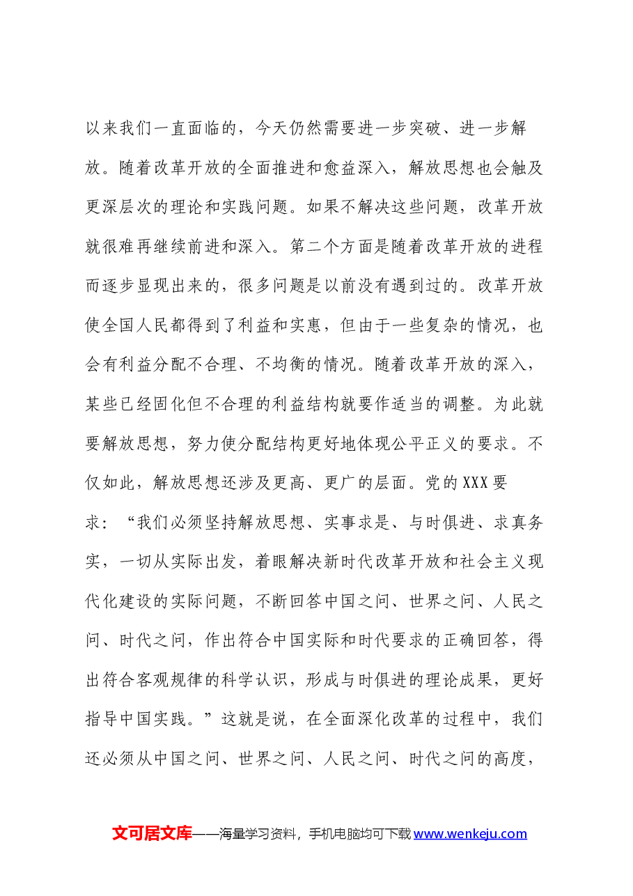 学习贯彻二十届三中全会精神专题党课:坚持“三个解放”,将全面深化改革进行到底.docx,第4页预览