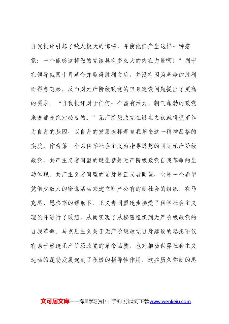 党课:学思践悟新思想 推动党的自我革命向纵深发展.docx,第3页预览