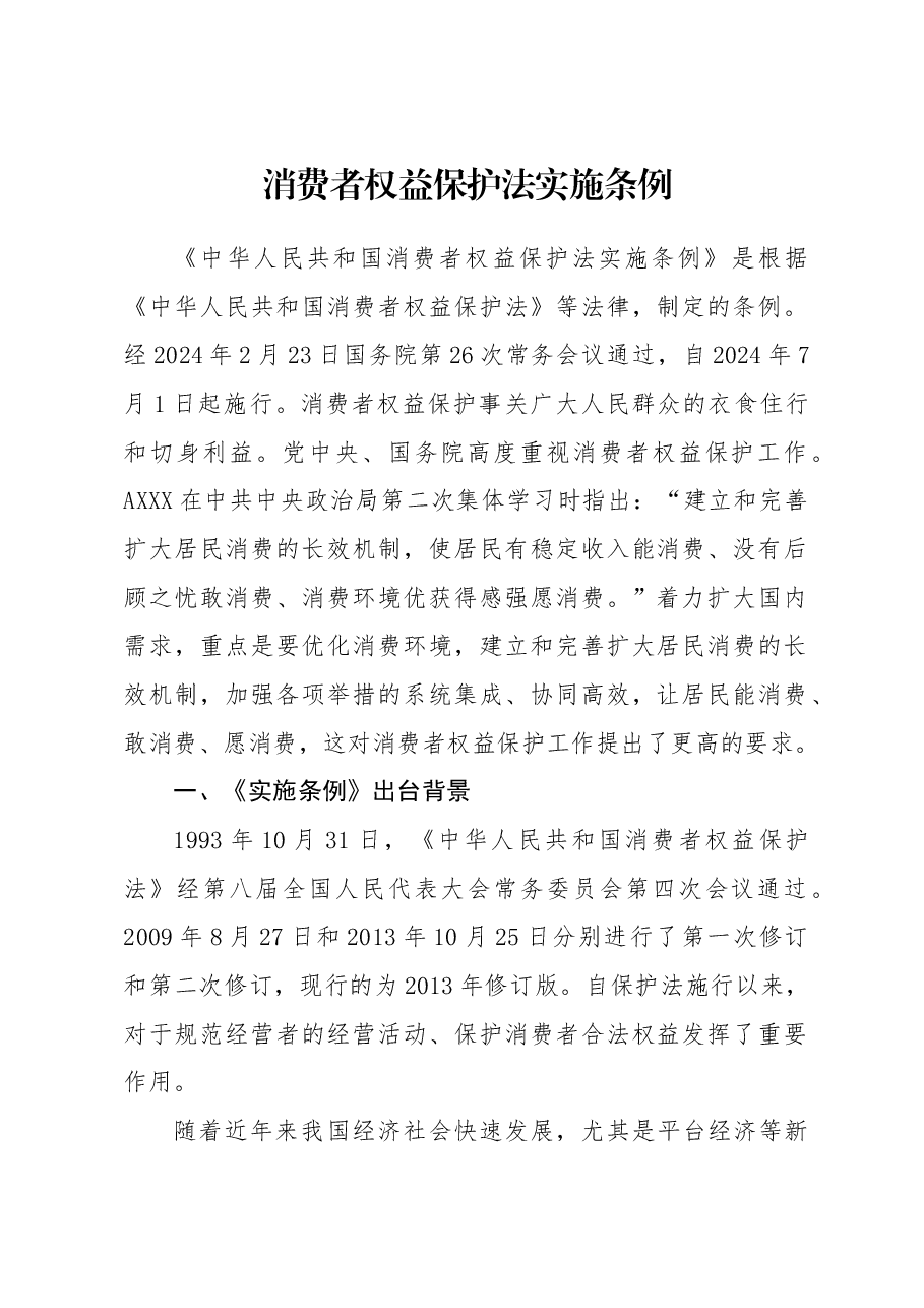 党课ppt+讲稿:消费者权益保护法实施条例全文解读.docx,第1页预览