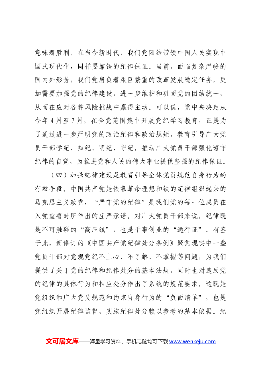 党课:新时代全面加强党的纪律建设的路径.docx,第4页预览