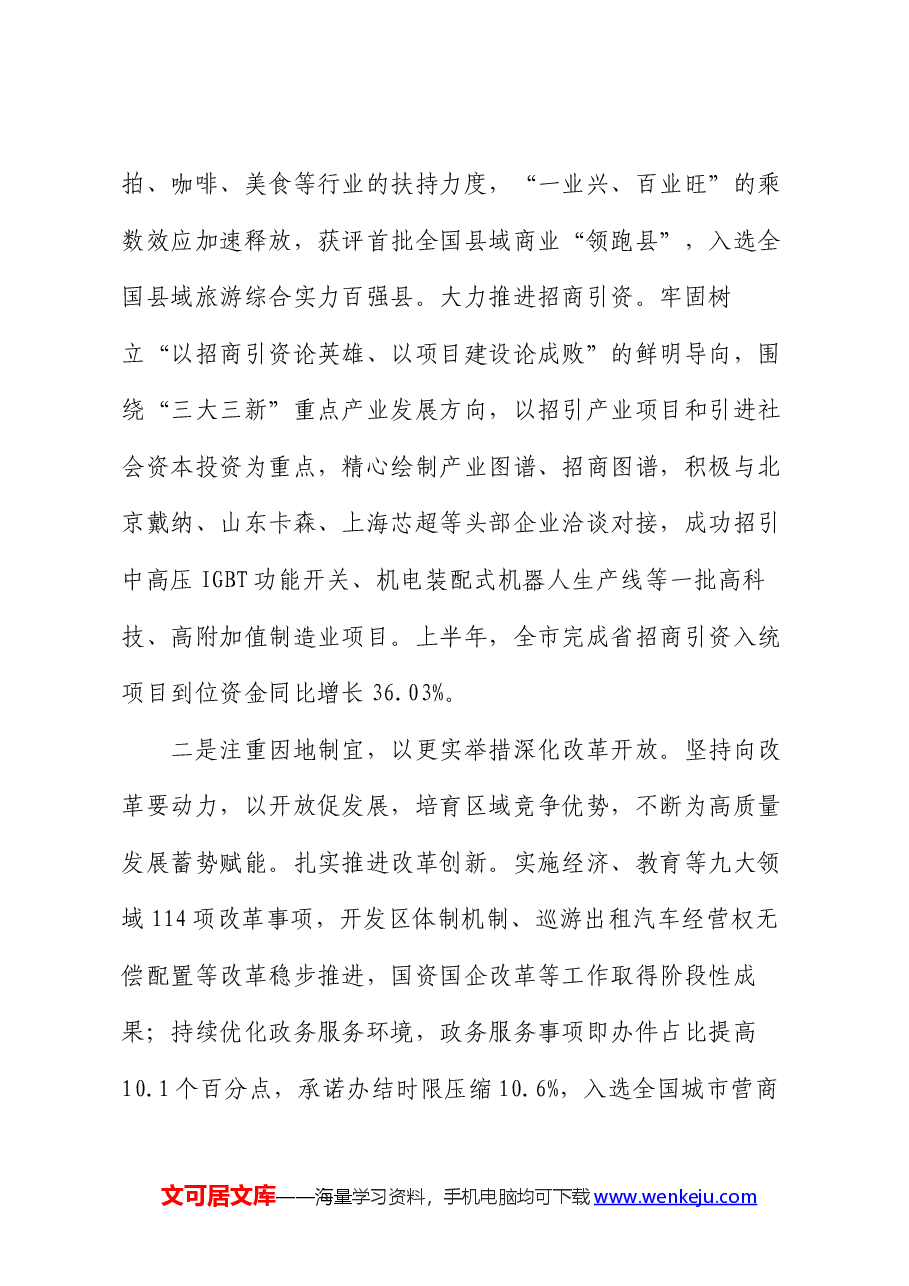 某县在2024年县域经济高质量发展暨县(市、区)党委书记年中座谈会上的汇报发言.docx,第3页预览
