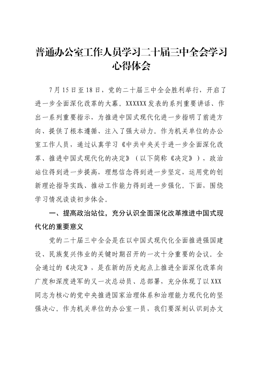 普通办公室工作人员学习二十届三中全会学习心得体会.docx,第1页预览