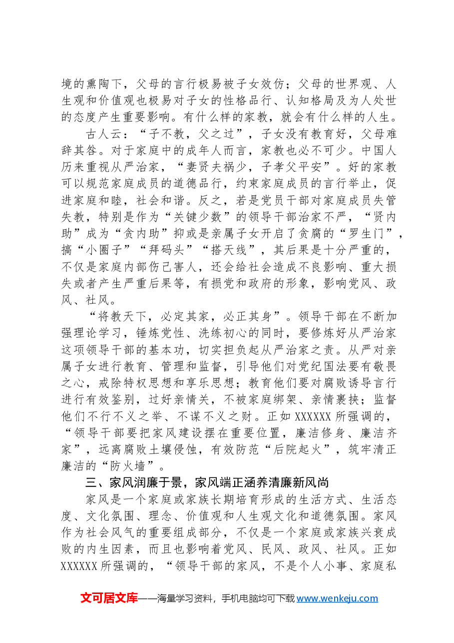 廉政党课:廉洁家风润心田+固本培元筑防线.docx,第3页预览