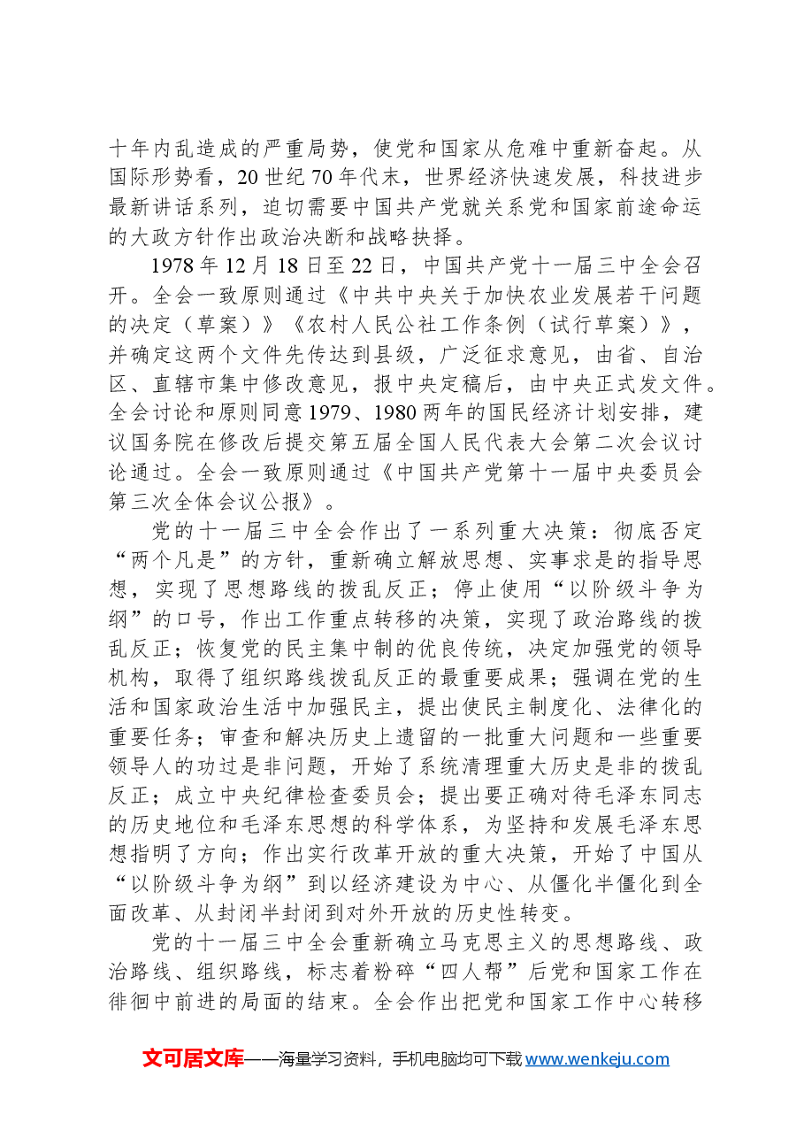 改革开放以来的三中全会:重大成就与历史经验.docx,第2页预览