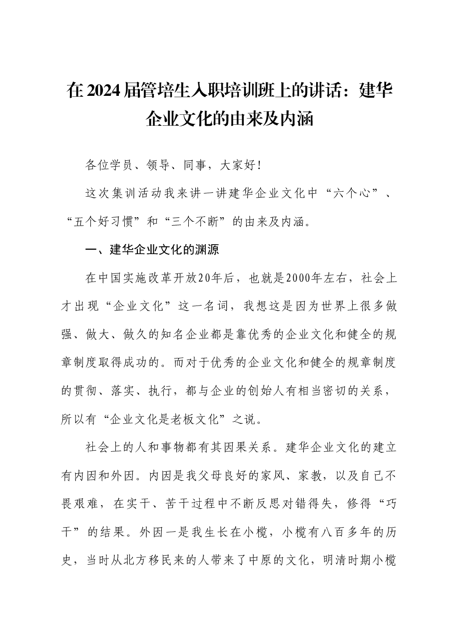 在2024届管培生入职培训班上的讲话:建华企业文化的由来及内涵.doc,第1页预览