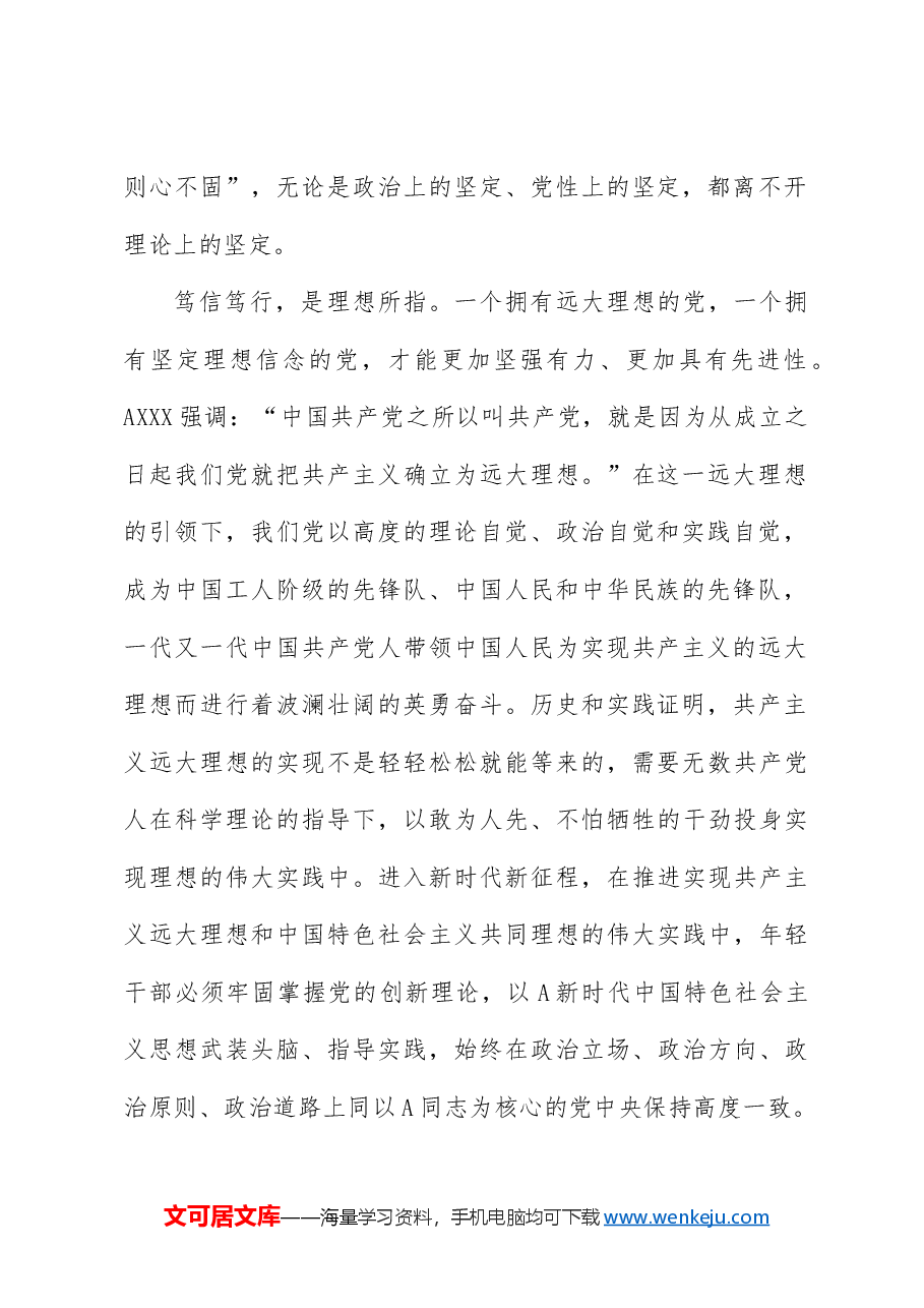 年轻干部党课讲稿:做党的创新理论的笃信笃行者.docx,第2页预览