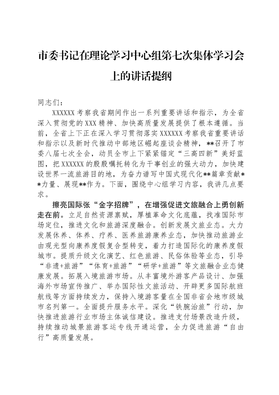市委书记在理论学习中心组第七次集体学习会上的讲话提纲.docx,第1页预览