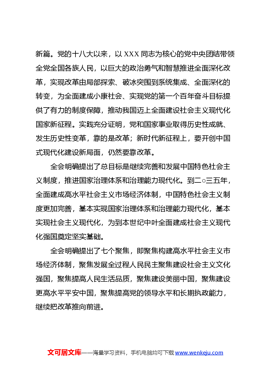 在县委常委会上学习贯彻党的二十届 三中全会精神发言提纲.docx,第2页预览