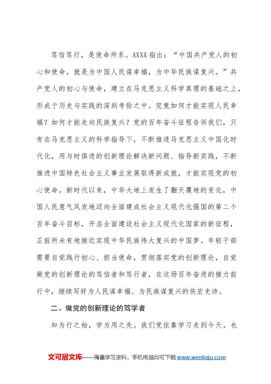 年轻干部党课讲稿:做党的创新理论的笃信笃行者.docx,第3页预览