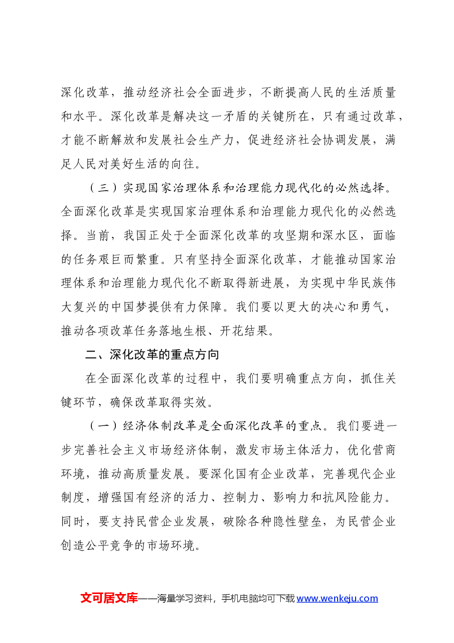 党课讲稿:坚持全面深化改革 走好中国式现代化.docx,第2页预览