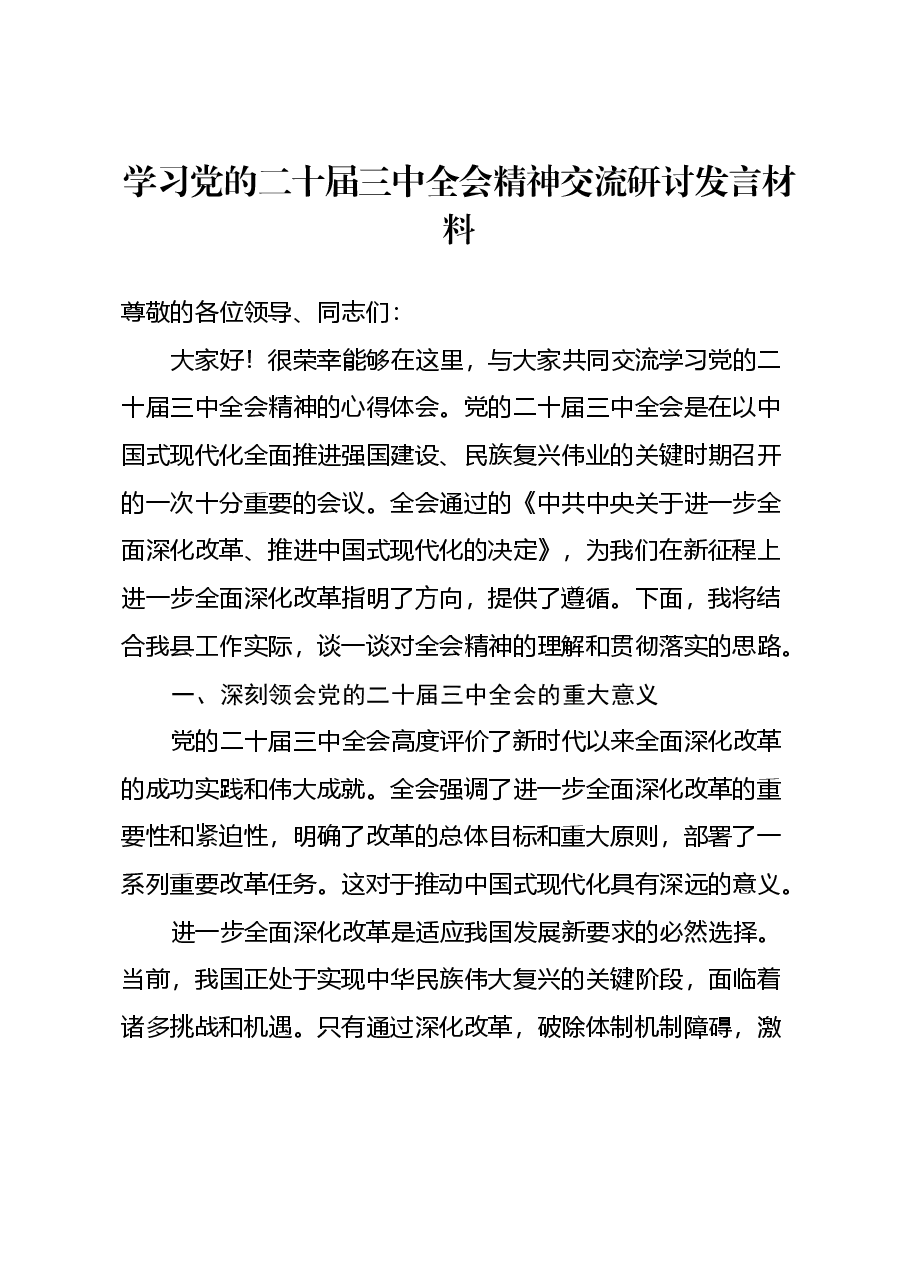 学习党的二十届三中全会精神交流研讨发言材料.docx,第1页预览