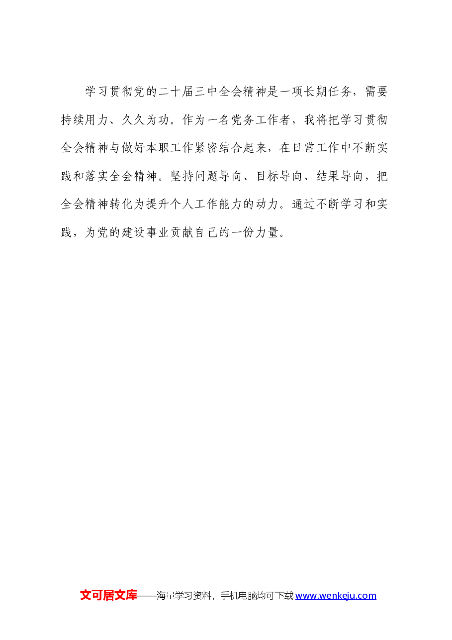 党务工作者学习党的二十届三中全会精神感悟(心得体会).docx,第4页预览
