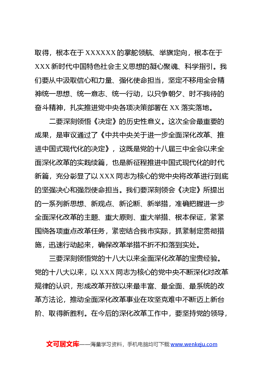 书记在常委会扩大会议上专题传达党的二十届三中全会精神时的讲话.docx,第2页预览