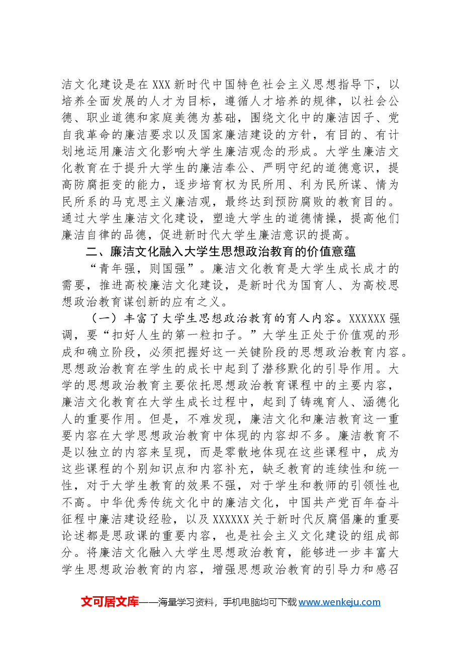 关于以廉洁文化助推大学生思政教育工作走深走实的调研与思考.docx,第3页预览