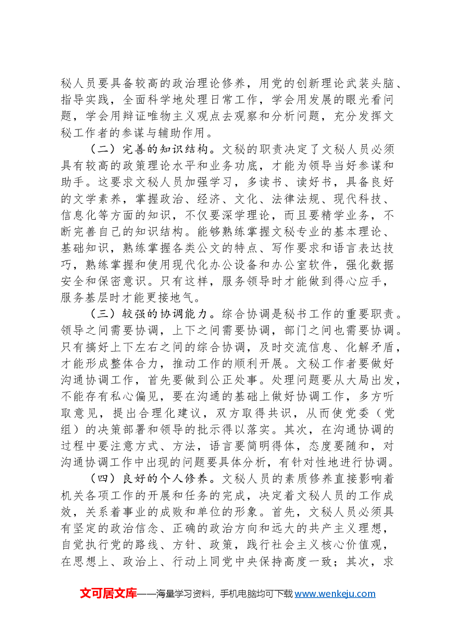 关于进一步提升机关文秘工作水平的思考与建议.docx,第4页预览
