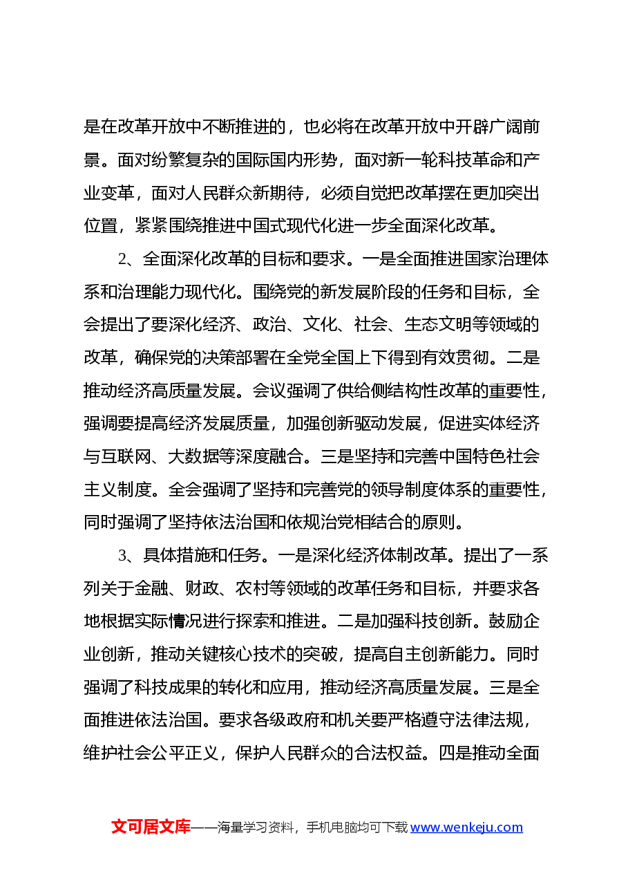 党的二十届三中全会公报《中共中央关于进一步全面深化改革、推进中国式现代化的决定》精神解读.docx，第2页预览