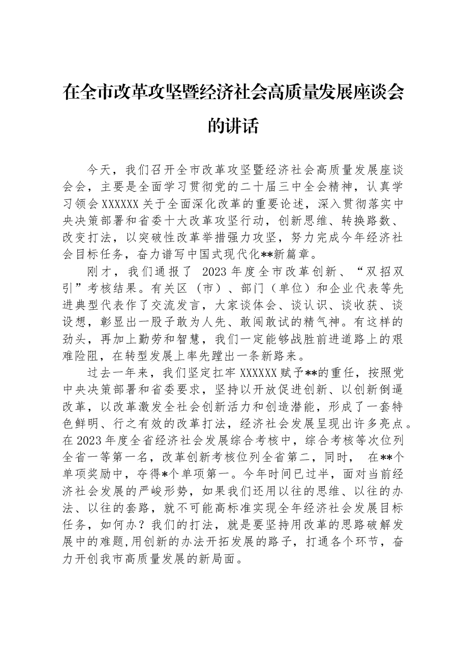 在全市改革攻坚暨经济社会高质量发展座谈会的讲话.docx,第1页预览