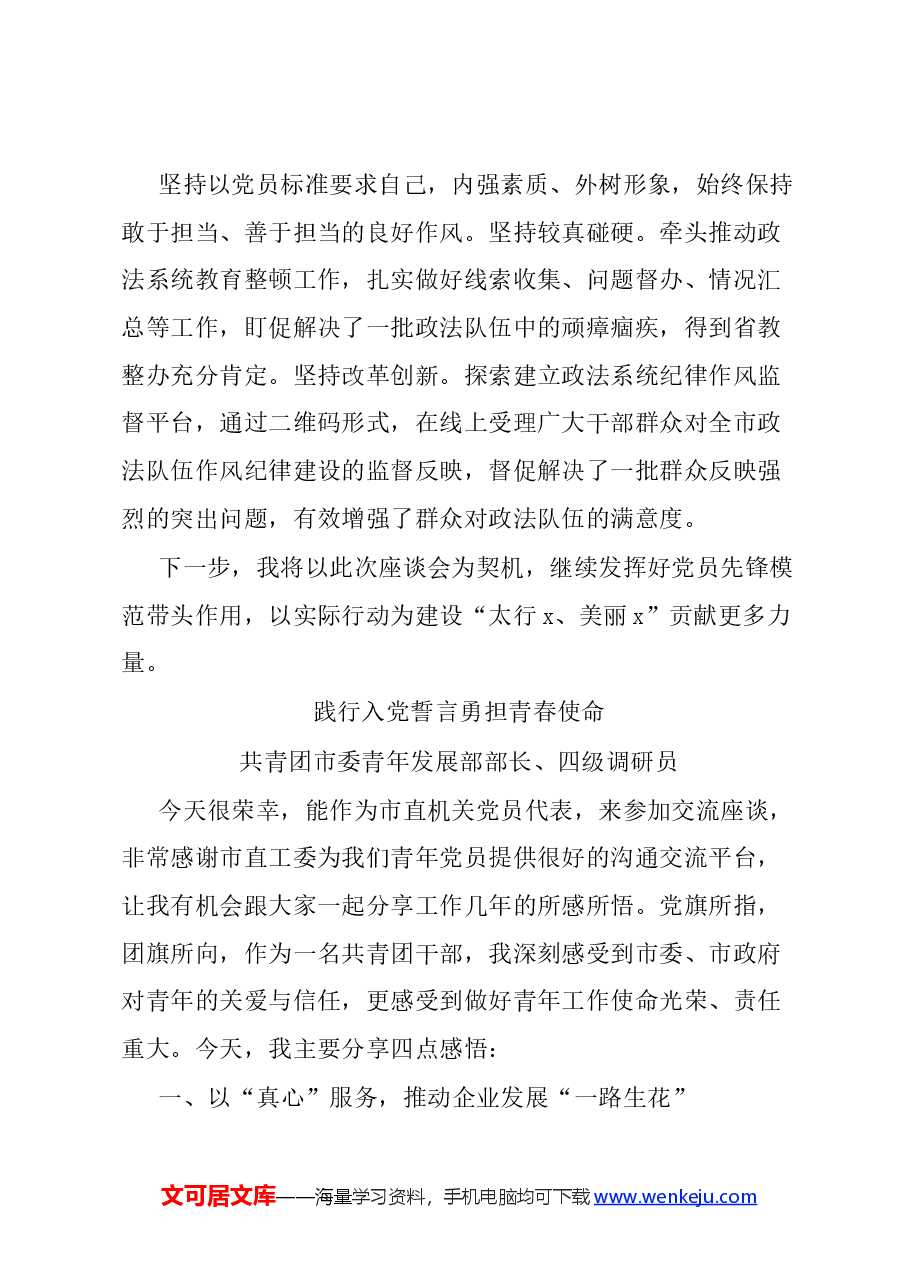 (6篇)在市直机关省千名好支书代表座谈会上的交流发言汇编.docx,第3页预览