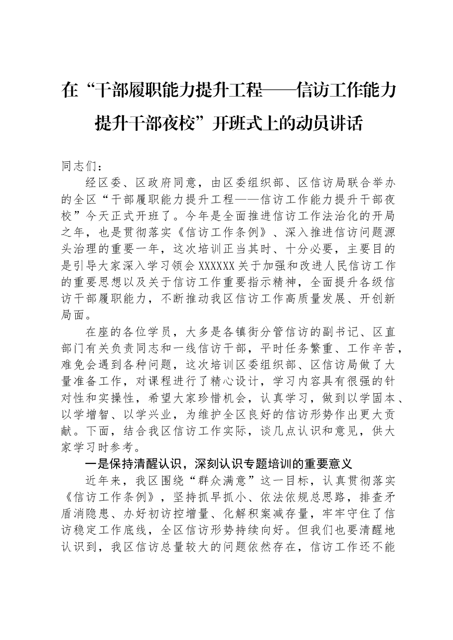 在“干部履职能力提升工程——信访工作能力提升干部夜校”开班式上的动员讲话.docx,第1页预览