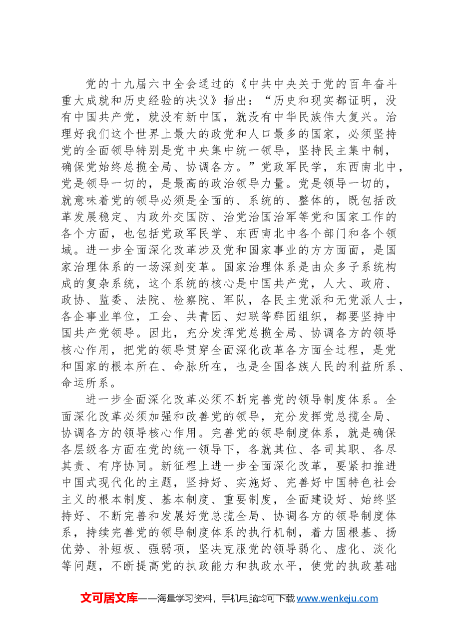 坚持党的全面领导+确保改革始终沿着正确政治方向前进.docx，第4页预览