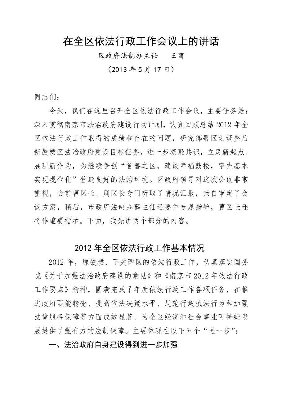 在全区依法行政工作会议上的讲话.pdf,第1页预览