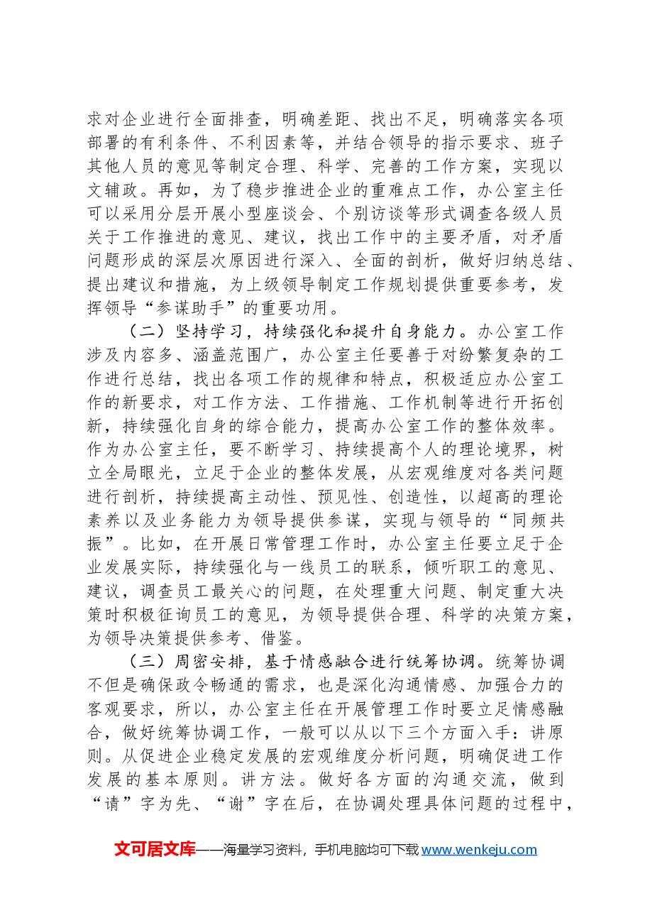 关于提升企业办公室主任工作能力的对策建议.docx,第3页预览