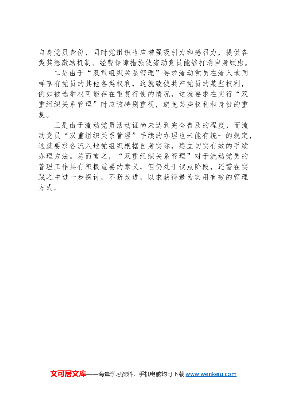 关于镇流动党员工作的调研报告.docx,第3页预览