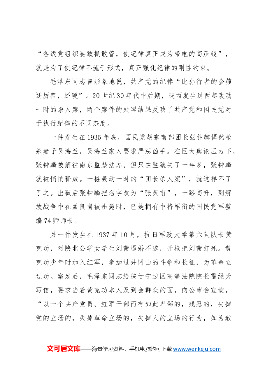 党纪党课ppt+讲稿:纪律严明是我们的光荣传统和独特优势.docx,第4页预览