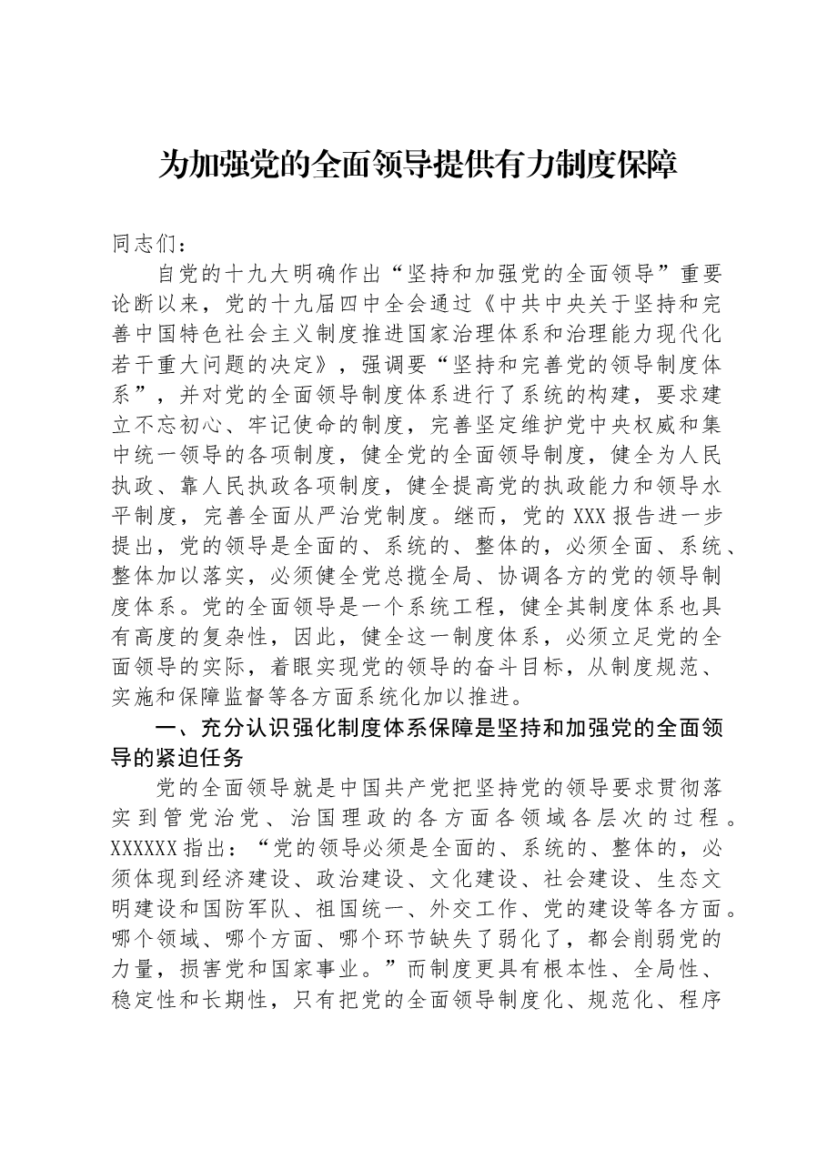 为加强党的全面领导提供有力制度保障.docx,第1页预览