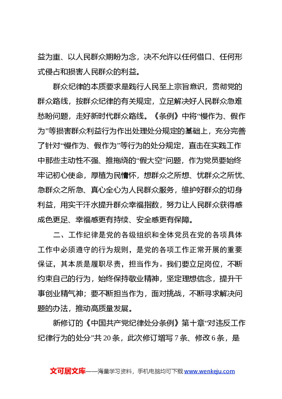“党的群众纪律、工作纪律、生活纪律” 学习心得体会.docx,第2页预览