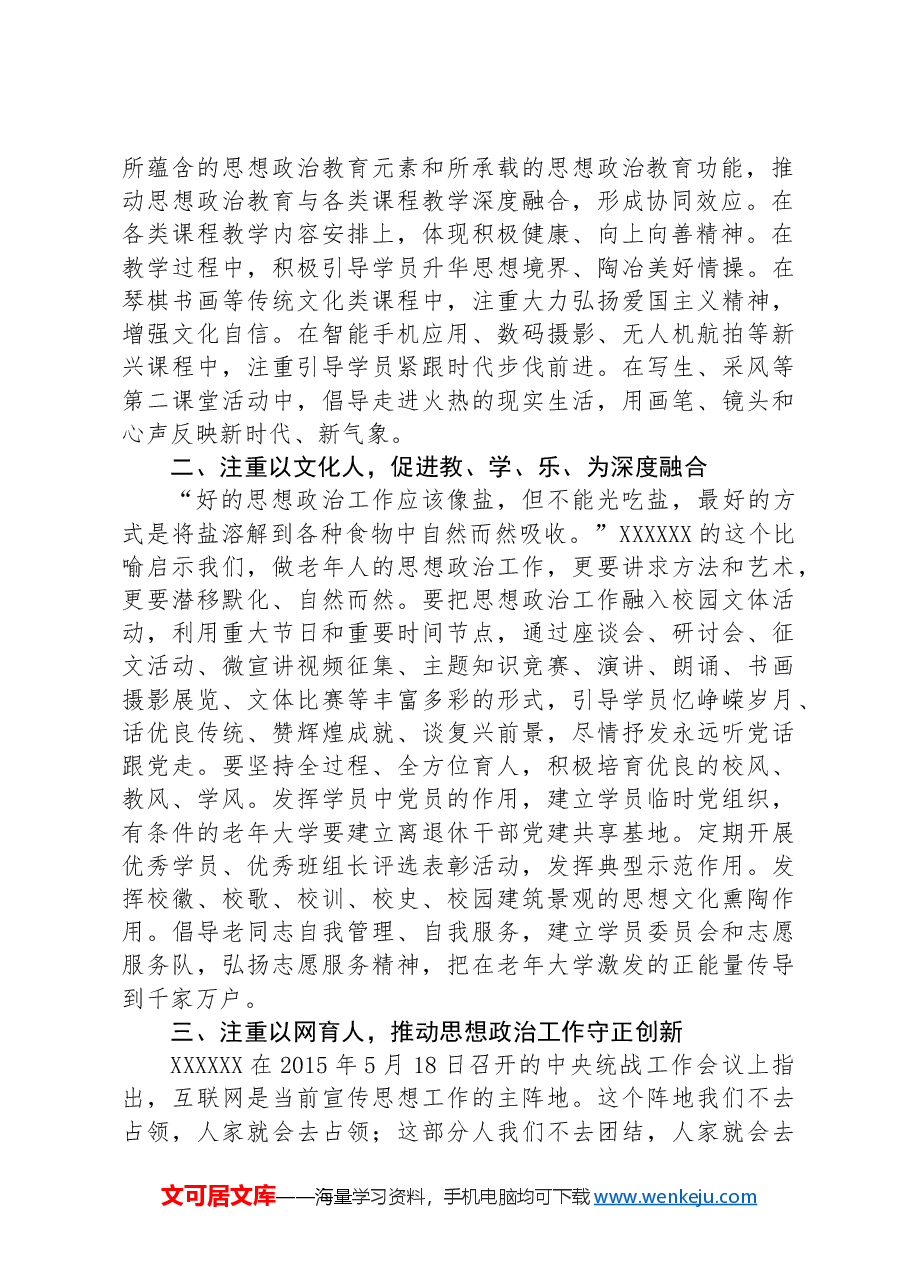在全省老年大学思想政治工作座谈会上的讲话提纲.docx,第2页预览