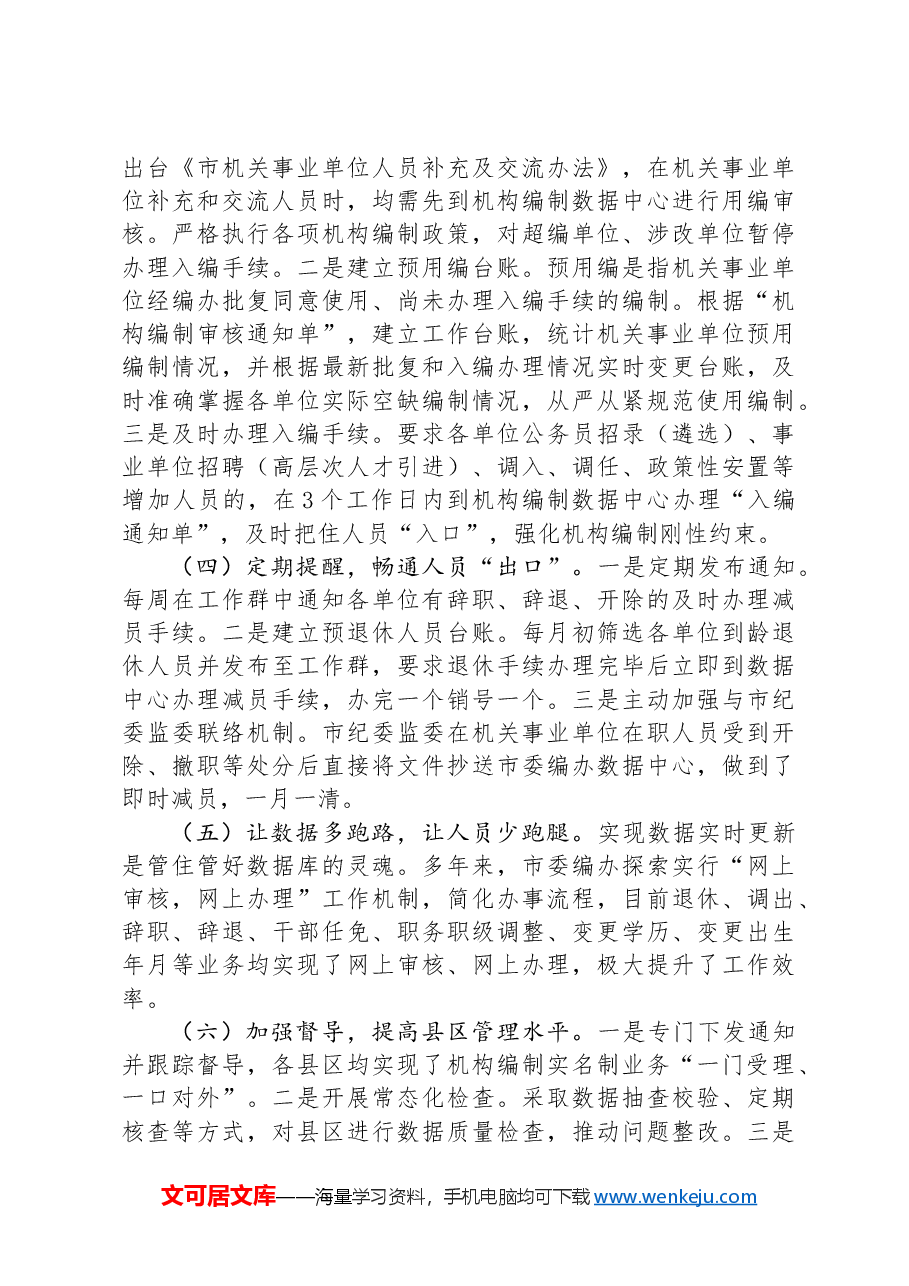 关于提升机构编制实名制管理水平的调研与思考.docx,第3页预览