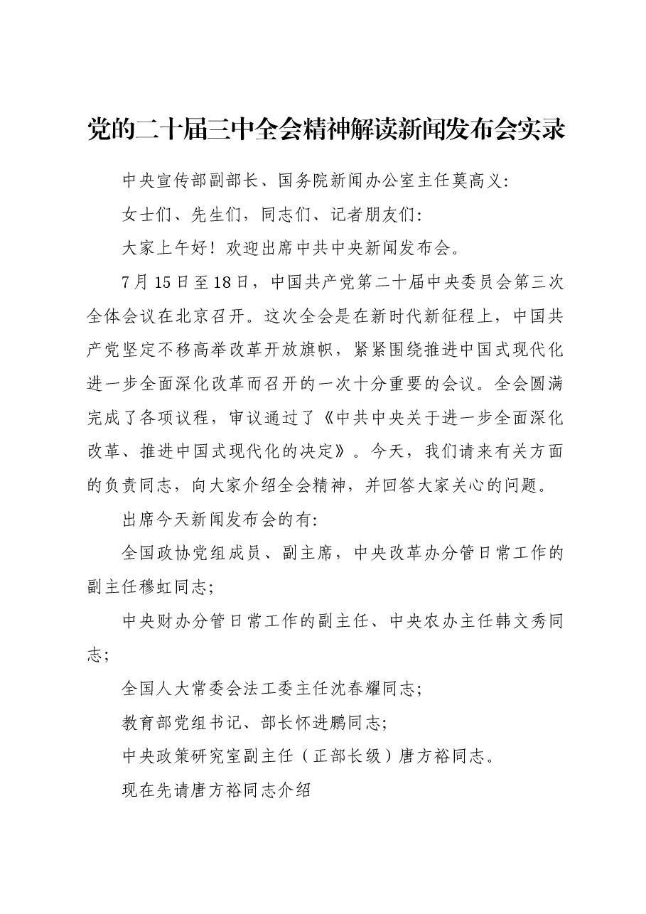 党的二十届三中全会精神解读新闻发布会实录.docx，第1页预览