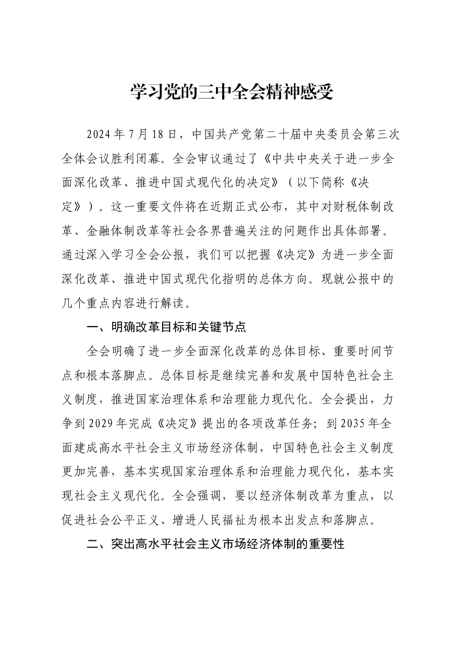 学习党的三中全会精神感受（心得体会）.docx，第1页预览