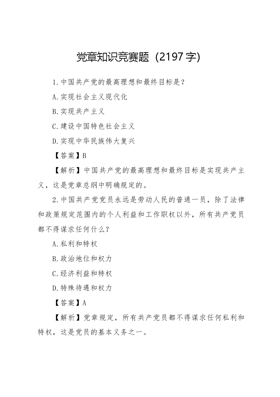 党章知识竞赛题.docx,第1页预览