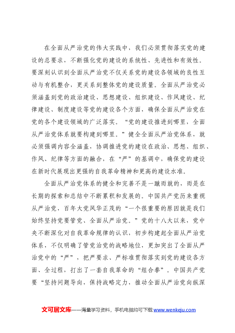 党课:“四个全”为新时代体系化推进全面从严治党提供根本遵循.docx,第2页预览