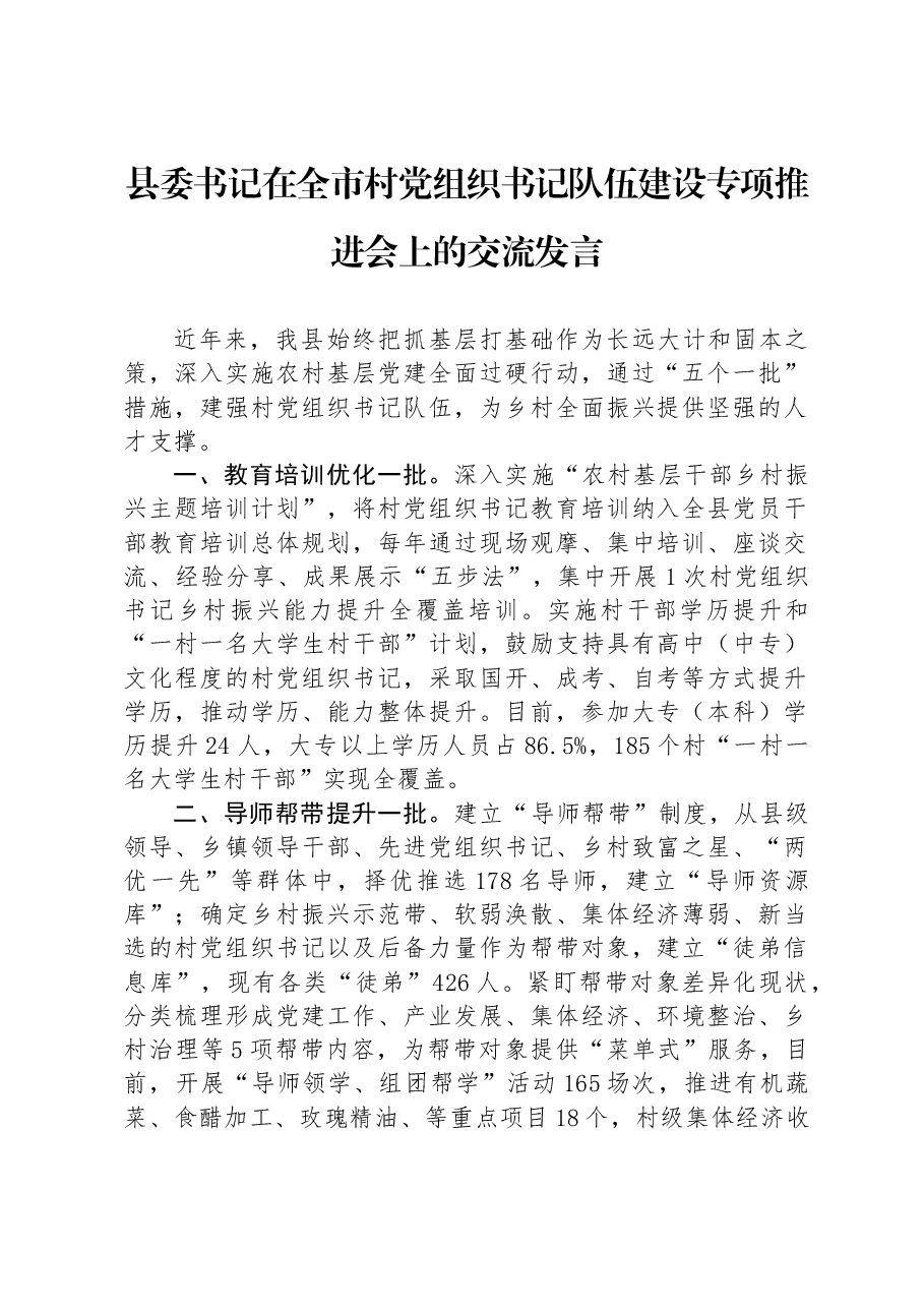 县委书记在全市村党组织书记队伍建设专项推进会上的交流发言.docx,第1页预览