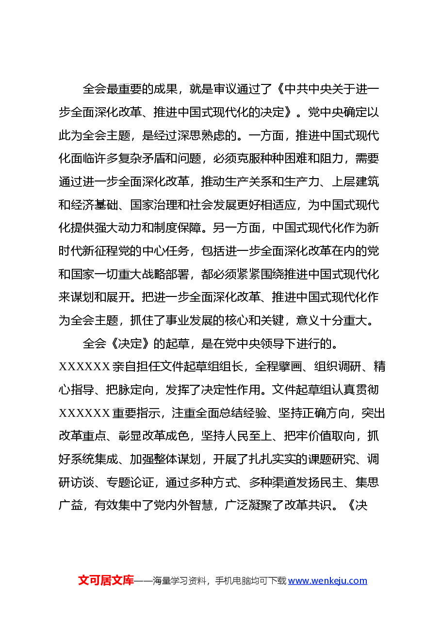 党的二十届三中全会精神宣讲稿.docx,第3页预览