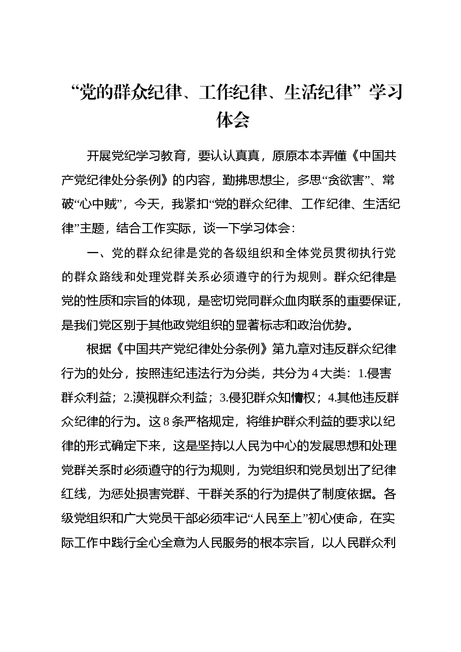 “党的群众纪律、工作纪律、生活纪律” 学习心得体会.docx,第1页预览