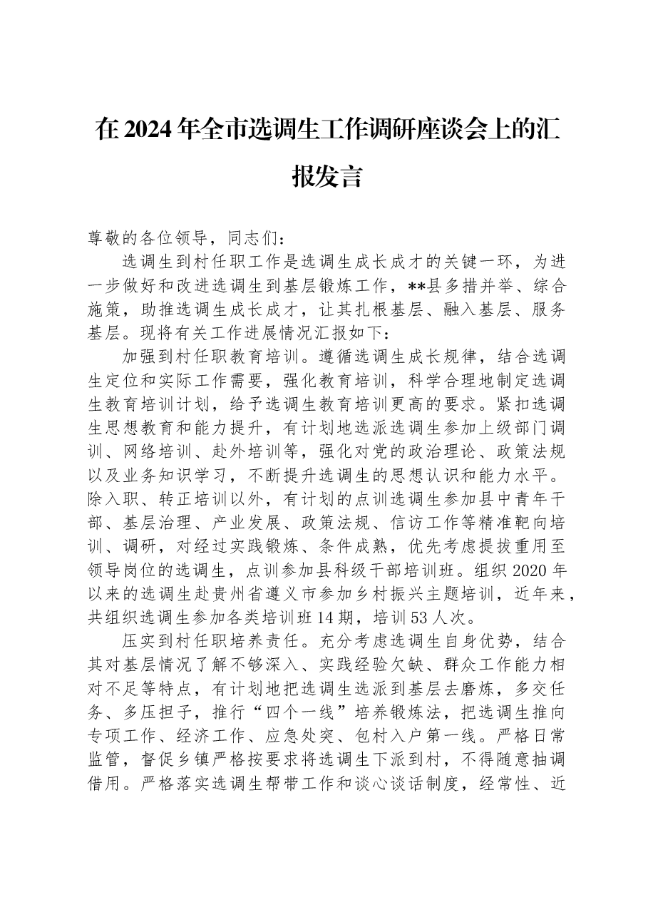 在2024年全市选调生工作调研座谈会上的汇报发言.docx,第1页预览